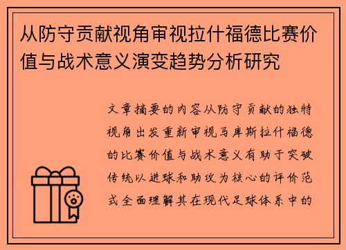 从防守贡献视角审视拉什福德比赛价值与战术意义演变趋势分析研究