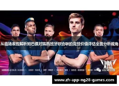 从临场表现解析姆巴佩对阵西班牙欧协联的竞技价值评估全面分析视角
