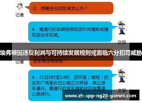 埃弗顿因违反利润与可持续发展规则或面临六分扣罚威胁