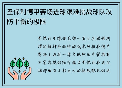 圣保利德甲赛场进球艰难挑战球队攻防平衡的极限