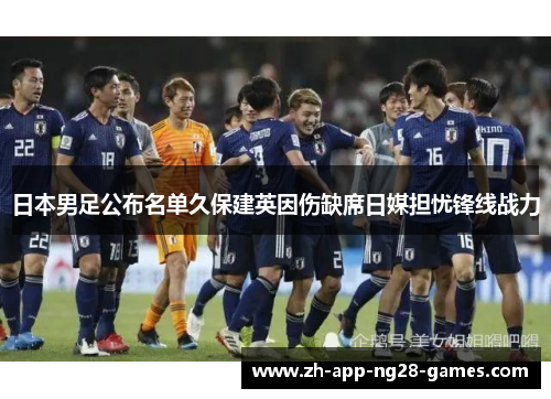 日本男足公布名单久保建英因伤缺席日媒担忧锋线战力