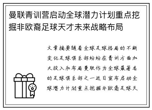曼联青训营启动全球潜力计划重点挖掘非欧裔足球天才未来战略布局