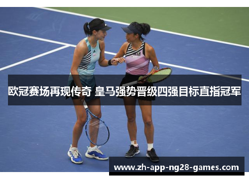 欧冠赛场再现传奇 皇马强势晋级四强目标直指冠军