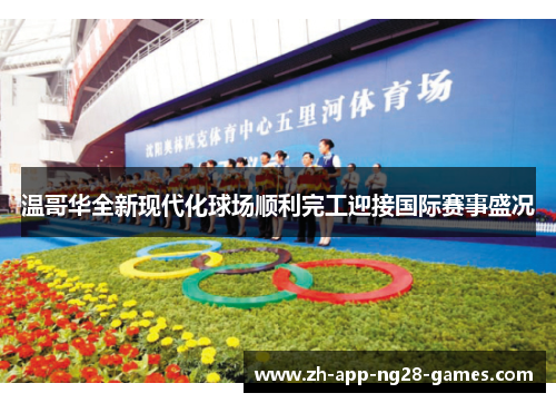 温哥华全新现代化球场顺利完工迎接国际赛事盛况