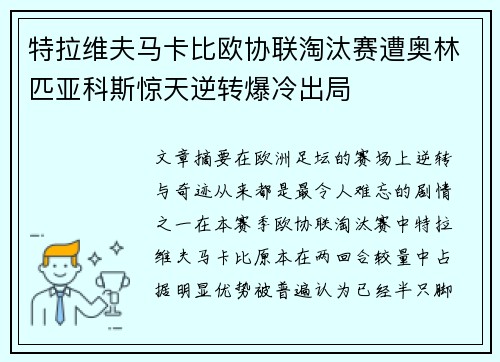 特拉维夫马卡比欧协联淘汰赛遭奥林匹亚科斯惊天逆转爆冷出局