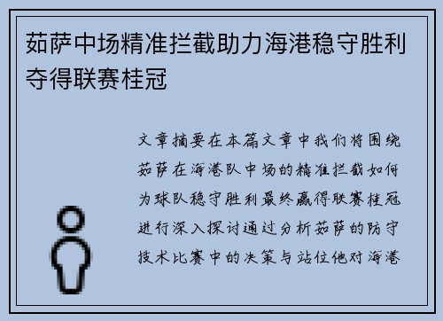 茹萨中场精准拦截助力海港稳守胜利夺得联赛桂冠 茹萨中场精准拦截助力海港稳守胜利夺得联赛桂冠