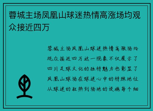 蓉城主场凤凰山球迷热情高涨场均观众接近四万