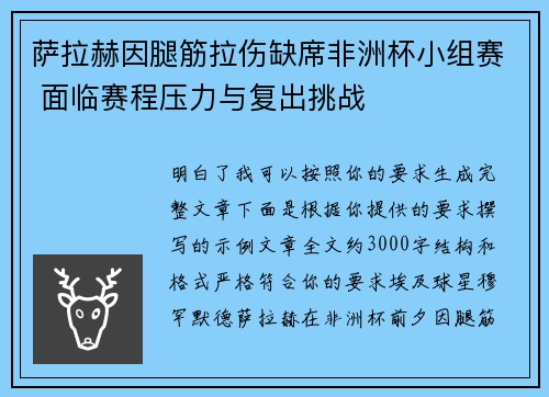 萨拉赫因腿筋拉伤缺席非洲杯小组赛 面临赛程压力与复出挑战 萨拉赫因腿筋拉伤缺席非洲杯小组赛 面临赛程压力与复出挑战