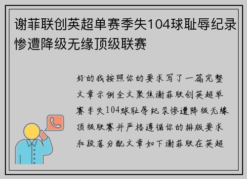 谢菲联创英超单赛季失104球耻辱纪录惨遭降级无缘顶级联赛