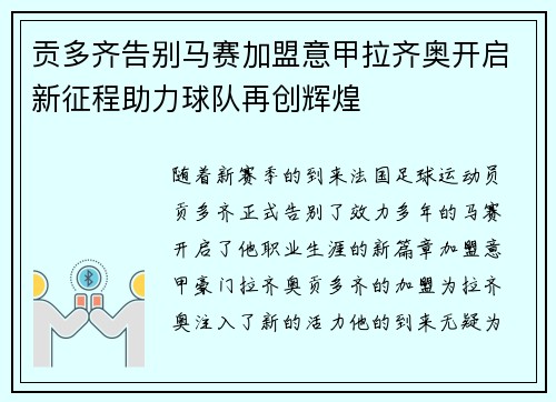 贡多齐告别马赛加盟意甲拉齐奥开启新征程助力球队再创辉煌 贡多齐告别马赛加盟意甲拉齐奥开启新征程助力球队再创辉煌