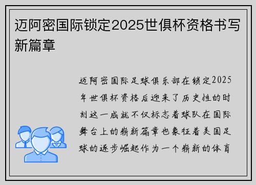 迈阿密国际锁定2025世俱杯资格书写新篇章
