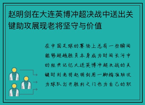 赵明剑在大连英博冲超决战中送出关键助攻展现老将坚守与价值