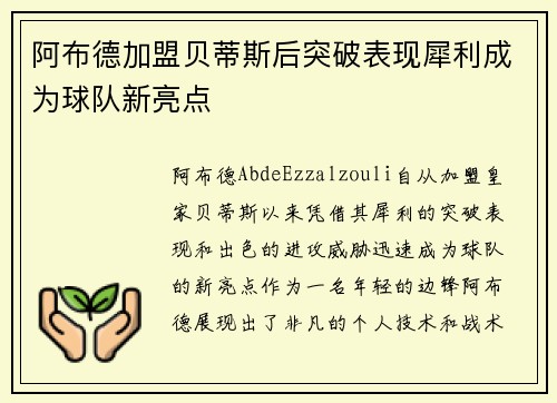 阿布德加盟贝蒂斯后突破表现犀利成为球队新亮点 阿布德加盟贝蒂斯后突破表现犀利成为球队新亮点