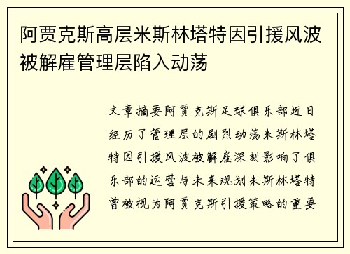 阿贾克斯高层米斯林塔特因引援风波被解雇管理层陷入动荡