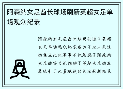 阿森纳女足酋长球场刷新英超女足单场观众纪录