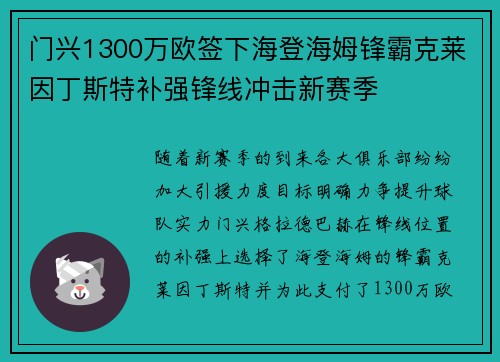 门兴1300万欧签下海登海姆锋霸克莱因丁斯特补强锋线冲击新赛季
