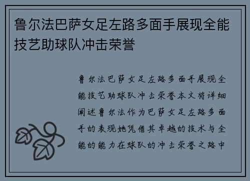 鲁尔法巴萨女足左路多面手展现全能技艺助球队冲击荣誉