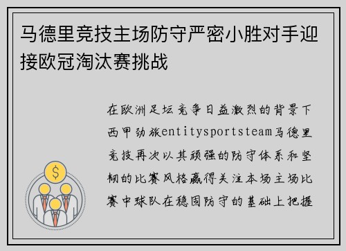 马德里竞技主场防守严密小胜对手迎接欧冠淘汰赛挑战