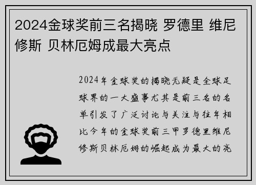 2024金球奖前三名揭晓 罗德里 维尼修斯 贝林厄姆成最大亮点
