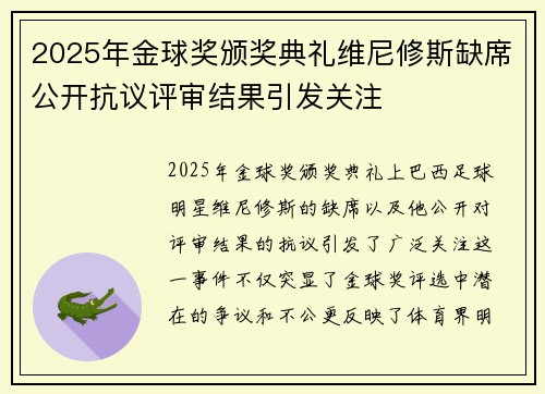 2025年金球奖颁奖典礼维尼修斯缺席公开抗议评审结果引发关注 2025年金球奖颁奖典礼维尼修斯缺席公开抗议评审结果引发关注