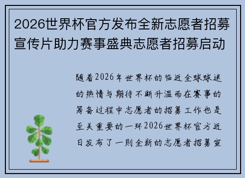 2026世界杯官方发布全新志愿者招募宣传片助力赛事盛典志愿者招募启动