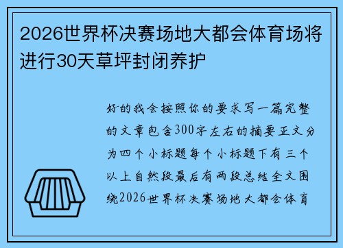2026世界杯决赛场地大都会体育场将进行30天草坪封闭养护