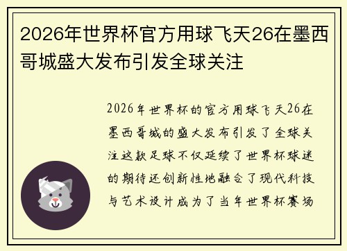 2026年世界杯官方用球飞天26在墨西哥城盛大发布引发全球关注