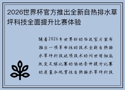 2026世界杯官方推出全新自热排水草坪科技全面提升比赛体验 2026世界杯官方推出全新自热排水草坪科技全面提升比赛体验