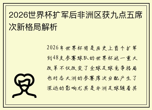2026世界杯扩军后非洲区获九点五席次新格局解析