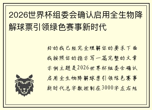 2026世界杯组委会确认启用全生物降解球票引领绿色赛事新时代