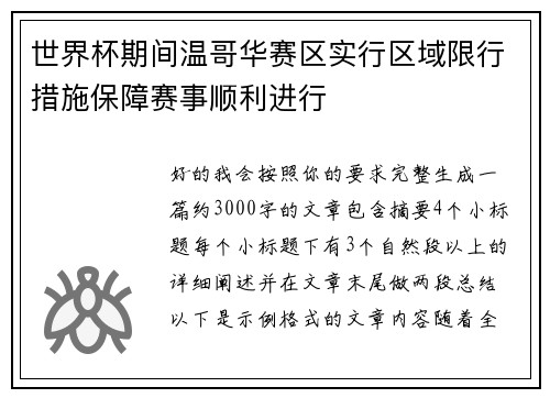 世界杯期间温哥华赛区实行区域限行措施保障赛事顺利进行