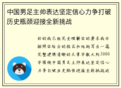 中国男足主帅表达坚定信心力争打破历史瓶颈迎接全新挑战
