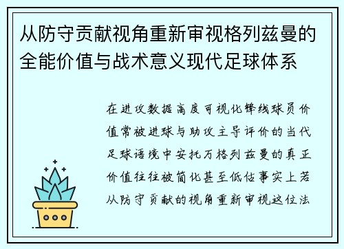 从防守贡献视角重新审视格列兹曼的全能价值与战术意义现代足球体系