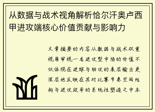 从数据与战术视角解析恰尔汗奥卢西甲进攻端核心价值贡献与影响力