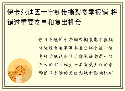 伊卡尔迪因十字韧带撕裂赛季报销 将错过重要赛事和复出机会