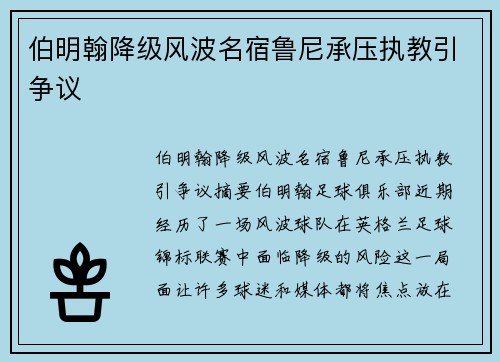 伯明翰降级风波名宿鲁尼承压执教引争议