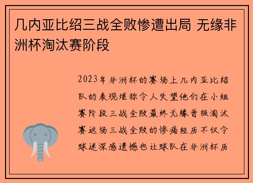 几内亚比绍三战全败惨遭出局 无缘非洲杯淘汰赛阶段