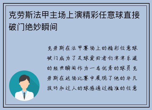 克劳斯法甲主场上演精彩任意球直接破门绝妙瞬间
