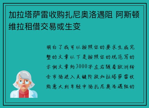 加拉塔萨雷收购扎尼奥洛遇阻 阿斯顿维拉租借交易或生变