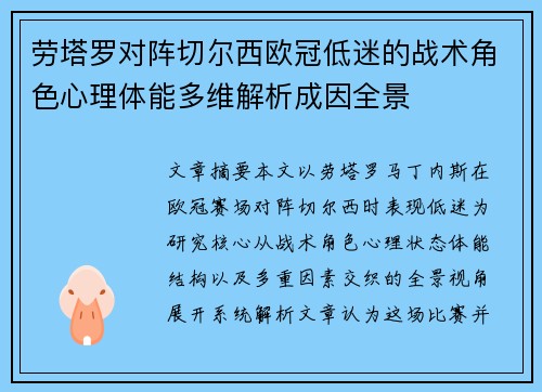劳塔罗对阵切尔西欧冠低迷的战术角色心理体能多维解析成因全景