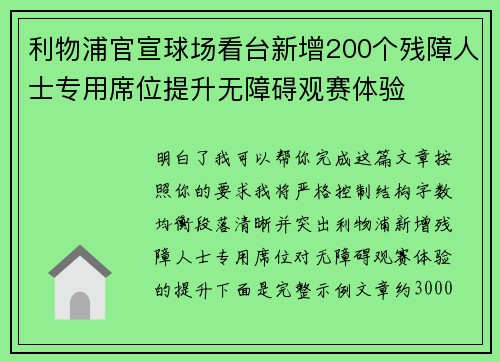 利物浦官宣球场看台新增200个残障人士专用席位提升无障碍观赛体验