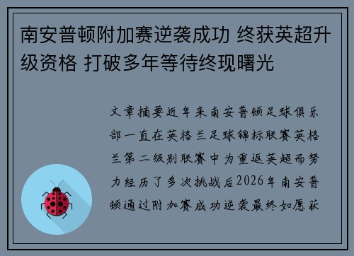 南安普顿附加赛逆袭成功 终获英超升级资格 打破多年等待终现曙光
