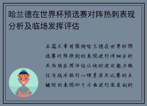哈兰德在世界杯预选赛对阵热刺表现分析及临场发挥评估