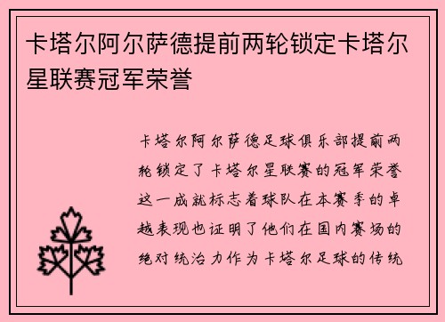 卡塔尔阿尔萨德提前两轮锁定卡塔尔星联赛冠军荣誉