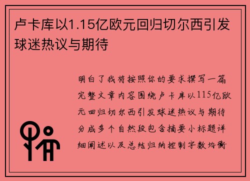 卢卡库以1.15亿欧元回归切尔西引发球迷热议与期待