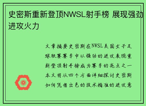 史密斯重新登顶NWSL射手榜 展现强劲进攻火力