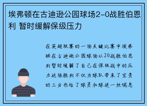 埃弗顿在古迪逊公园球场2-0战胜伯恩利 暂时缓解保级压力