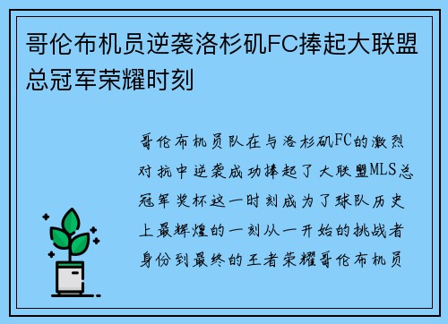 哥伦布机员逆袭洛杉矶FC捧起大联盟总冠军荣耀时刻
