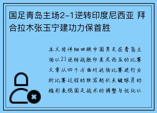 国足青岛主场2-1逆转印度尼西亚 拜合拉木张玉宁建功力保首胜