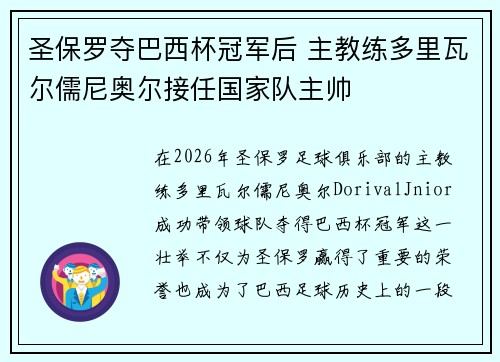圣保罗夺巴西杯冠军后 主教练多里瓦尔儒尼奥尔接任国家队主帅